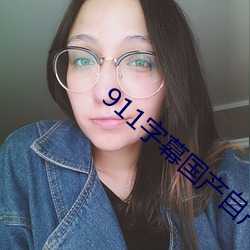 911字幕国(國)产自(自)产欧洲(洲)精