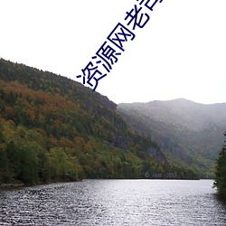 资(zī)源网老司(sī)机