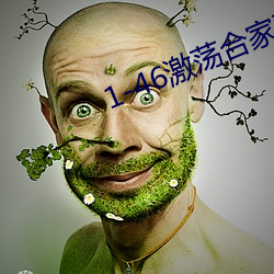1-46激荡合家欢
