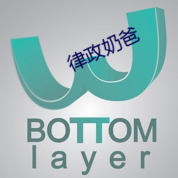 律(律)政奶爸(爸)