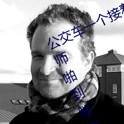 ¹«½»³µÒ»¸ö½Ó×ÅÒ»¸öC °Ñ¼«Æ·°×Ë¿ÏÈÉúžµ½ÍÈÈí