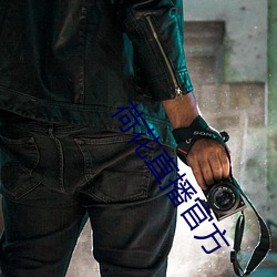 荷花直播官方