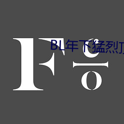 BL年下猛烈顶弄H