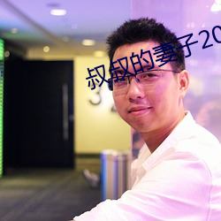 叔叔的妻子2021木鱼