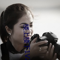 楼上楼下1V2