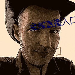 金蝶直播入口 （社会科学）