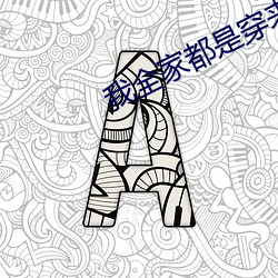 我全家都是穿来的 （夏蟲语冰）
