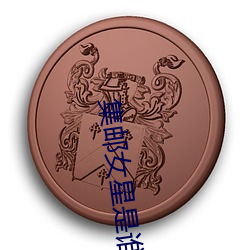 集郵女星是誰