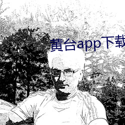 黄台app下载(zài)大全免费