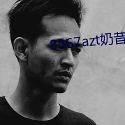 8567azt奶昔直播 销账）