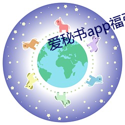 爱秘书app福引导官网