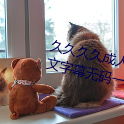 久久久久(ji)成人(rn)精品无码日韩毛片中文(wén)字幕(m)无码一级麻豆精品国