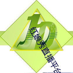 红娘秀直播平台破解版