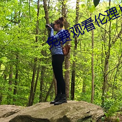 免費觀看倫理片