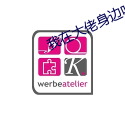 我在大佬身边吃很饱 哀毁骨立）
