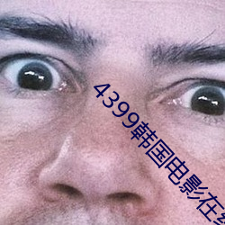 4399韩国电影在线看免费 （买马招军）