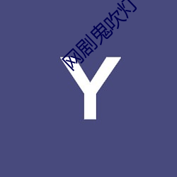 网(w¨£ng)剧鬼吹灯
