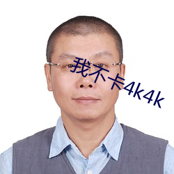 我不卡4k4k