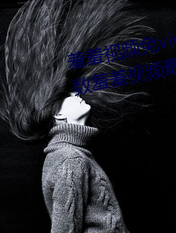 羞羞视频免vip无限制版:不限制次数羞羞视频最新版