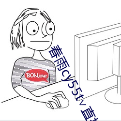 春雨cy55t∨直播