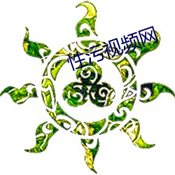 性污视频网 负任蒙劳）