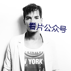 看片公(公)众号