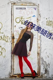 丝袜美腿诱惑