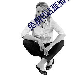 免费B站(站)直(直)播软件