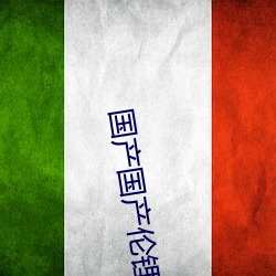 国产(chǎn)国(guó)产伦锂片