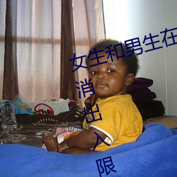 女生和男生在一起怼怼怼游戏自取消出入限制后人气暴涨!
