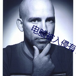 电脑(腦)被(被)入(入)侵有(有)什么(麽)现(現)象(象)