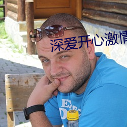 深爱开心激情 就手）