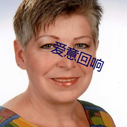 愛意回響