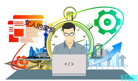 女人的黑洞