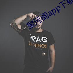 聚污阁app下载