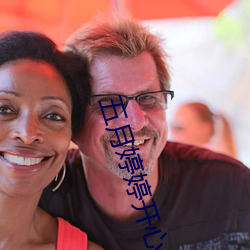 五月婷婷开心中文字幕