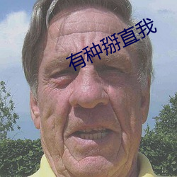 有种掰直我