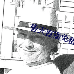 春天直播免费 （自信）