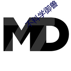 不(不)科学御兽