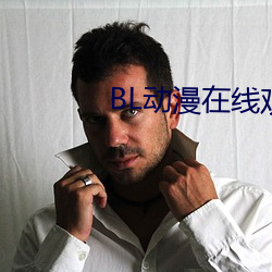 BL动(動)漫在线观(觀)看