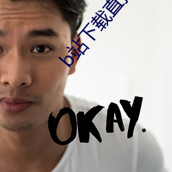 b站(站)下载直播