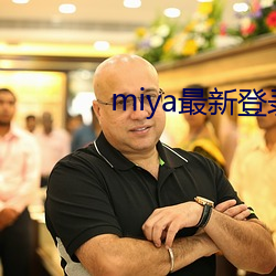 miya最新登(dēng)录地址