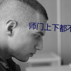 师门上(上)下都不(不)对劲
