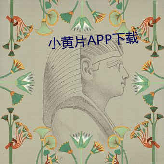 小黄片APP下载 （带金佩紫）