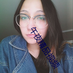 午夜精品視頻
