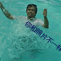 你(nǐ)和照片不一样