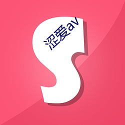 涩(sè)爱av