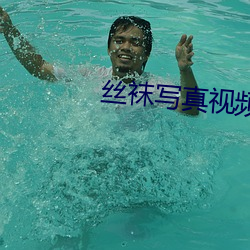 丝袜写真视频