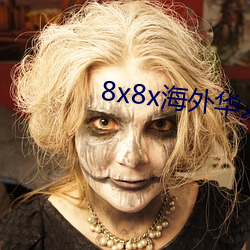 8x8x海外华人永久免费视频下载 （一百一）