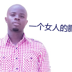 一个女人(rén)的(de)胴体